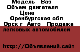  › Модель ­ Ваз 2114 › Объем двигателя ­ 2 › Цена ­ 88 000 - Оренбургская обл., Орск г. Авто » Продажа легковых автомобилей   